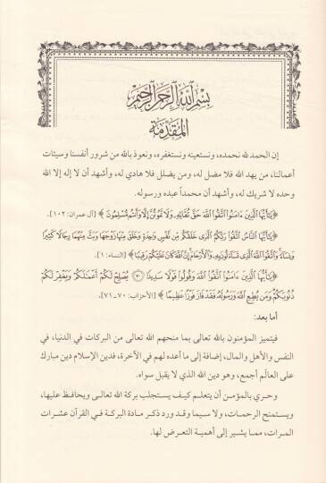 El-Bereke fil-Kuranil-Kerim Bahsü fi ayatil-Bereketil-Varide fil-Kuranil-Kerim ve Beyanu Meaniha ve asaruha ve Envauha - البركة في القرآن الكريم بحث في آيات البركة الواردة في القرآن الكريم وبيان معانيها وآثارها وأنواعها - 2
