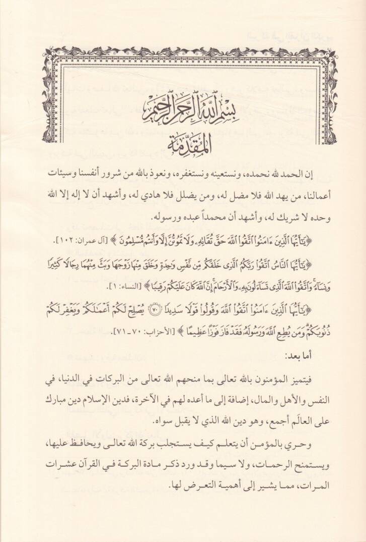El-Bereke fil-Kuranil-Kerim Bahsü fi ayatil-Bereketil-Varide fil-Kuranil-Kerim ve Beyanu Meaniha ve asaruha ve Envauha - البركة في القرآن الكريم بحث في آيات البركة الواردة في القرآن الكريم وبيان معانيها وآثارها وأنواعها - 2