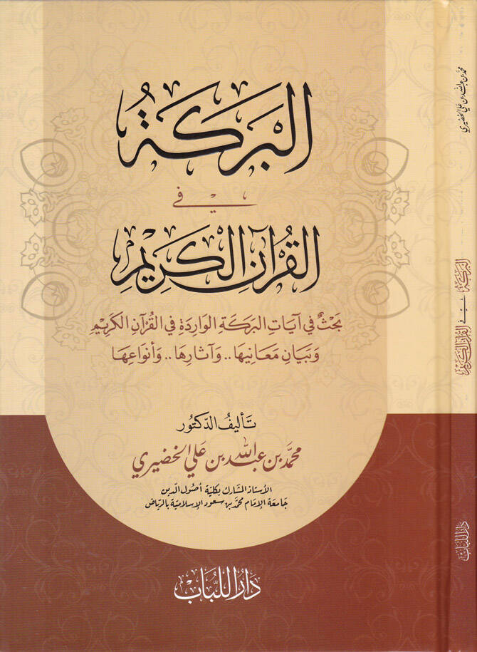 El-Bereke fil-Kuranil-Kerim Bahsü fi ayatil-Bereketil-Varide fil-Kuranil-Kerim ve Beyanu Meaniha ve asaruha ve Envauha - البركة في القرآن الكريم بحث في آيات البركة الواردة في القرآن الكريم وبيان معانيها وآثارها وأنواعها - 1
