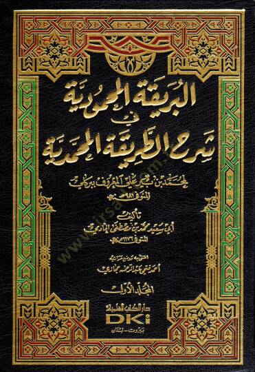 El-Berikatül-Mahmudiyye fi Şerhit-Tarikatil-Muhammediyye - البريقة المحمودية في شرح الطريقة المحمدية