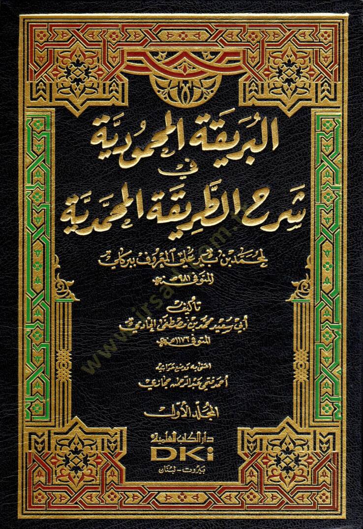 El-Berikatül-Mahmudiyye fi Şerhit-Tarikatil-Muhammediyye - البريقة المحمودية في شرح الطريقة المحمدية - 1
