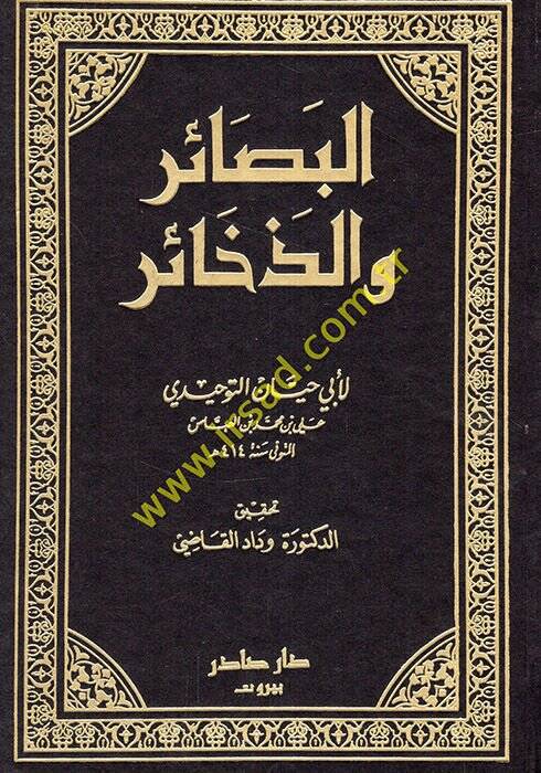 El-Besair vez-Zehair  - البصائر والذخائر - 1