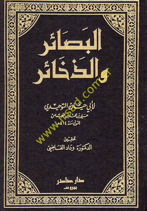 El-Besair vez-Zehair  - البصائر والذخائر - 1