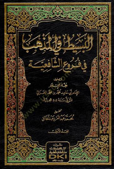 El Besit Fi El Mezheb - البسيط في المذهب في فروع الشافعية