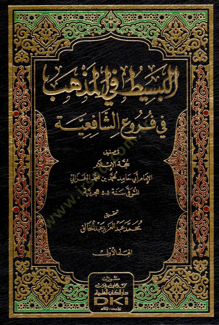 El Besit Fi El Mezheb - البسيط في المذهب في فروع الشافعية - 1