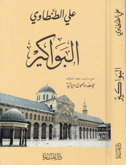 El-Bevakir  - البواكير