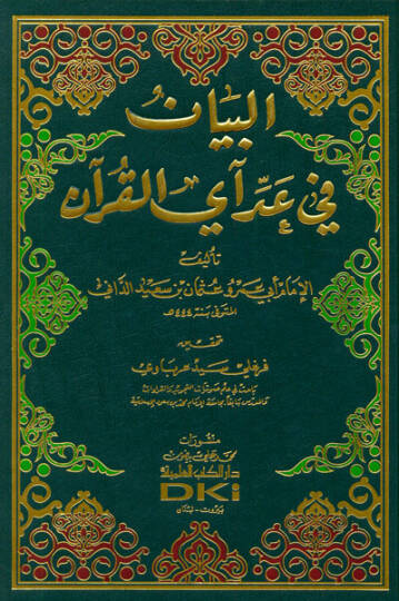 El-Beyan fi Addi Ayil-Kuran  - البيان في عد آي القرآن