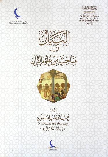 El-Beyan fi Mebahisin min UlUmil-Kuran - البيان في مباحث من علوم القرآن