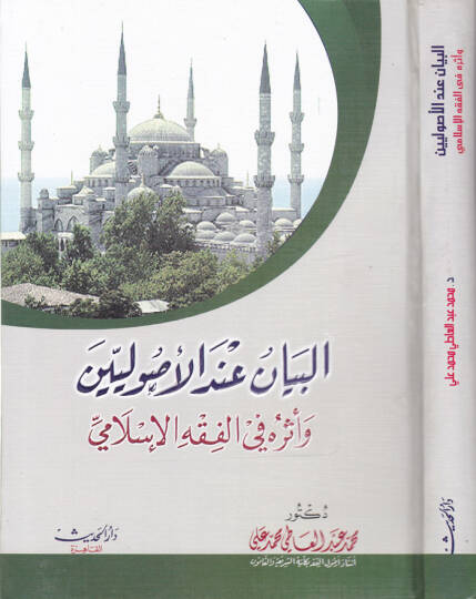 El-Beyan indel-Usuliyyin ve Eseruhu fil-Fıkhil-İslami - البيان عند الأصوليين وأثره الفقه الإسلامي