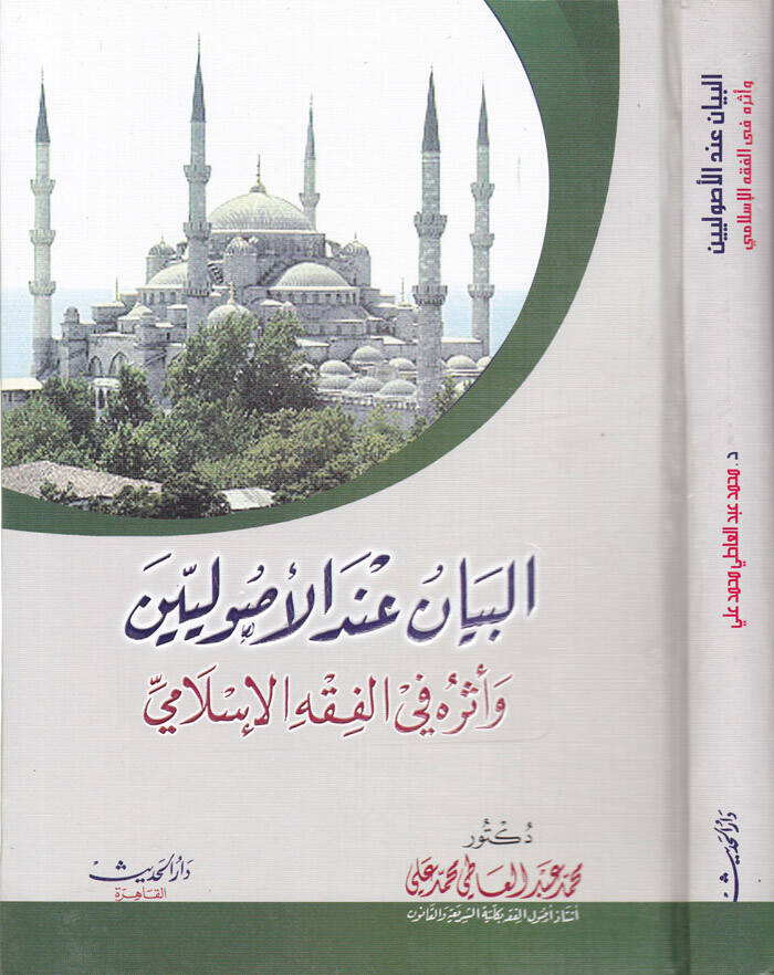 El-Beyan indel-Usuliyyin ve Eseruhu fil-Fıkhil-İslami - البيان عند الأصوليين وأثره الفقه الإسلامي - 1