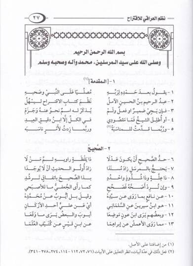 El-Beyan vel-İzah Şerhu Nazmil-Iraki lil-İktirah - البيان والإيضاح شرح نظم العراقي للإقتراح - 2