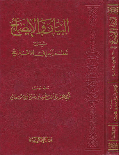 El-Beyan vel-İzah Şerhu Nazmil-Iraki lil-İktirah - البيان والإيضاح شرح نظم العراقي للإقتراح