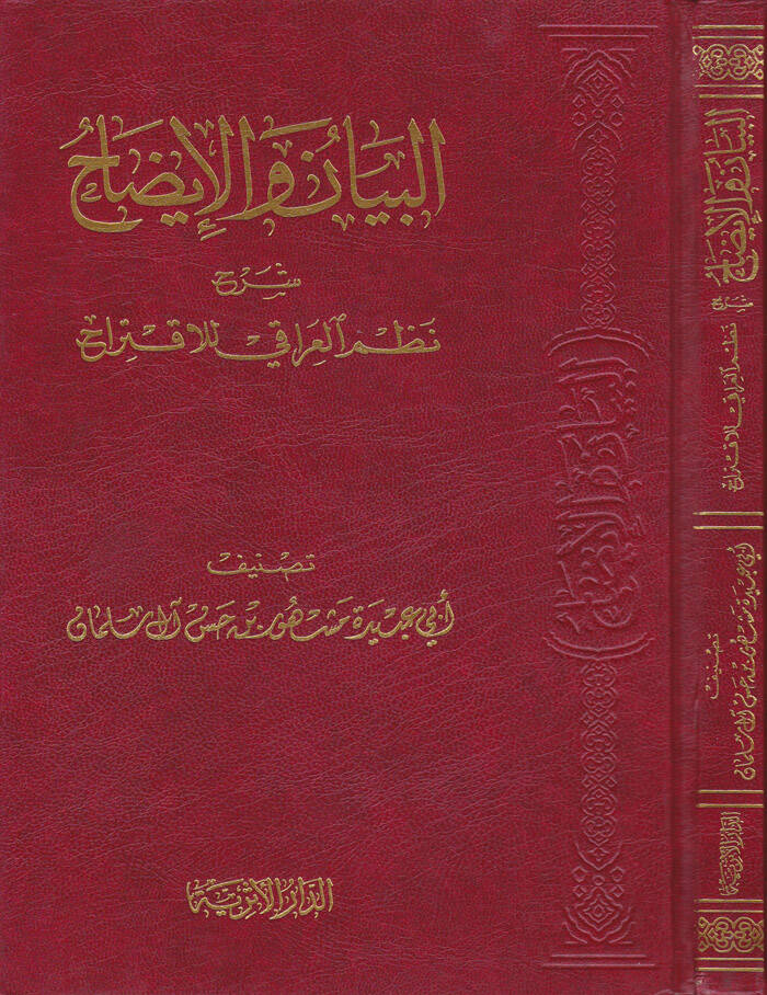 El-Beyan vel-İzah Şerhu Nazmil-Iraki lil-İktirah - البيان والإيضاح شرح نظم العراقي للإقتراح - 1
