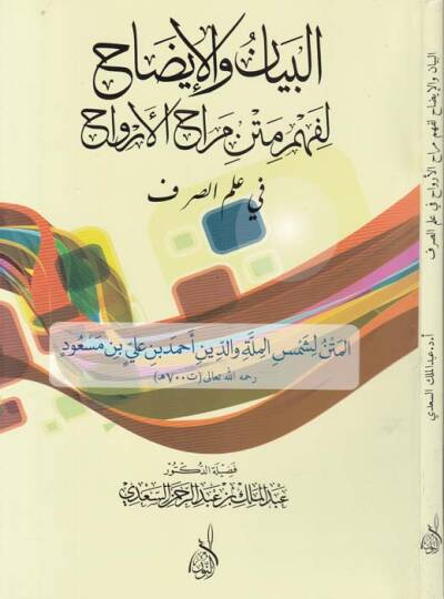 El-Beyan vel-İzah li-Fehmü Metnü Merahül-Ervah fi İlmis-Sarf - البيان والإيضاح لفهم متن مراح الأرواح في علم الصرف