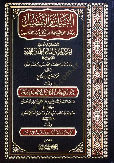 el-Beyan vet-Tafsil bi-Vasli Ma fil-Muvatta minel-Belagat vel-Merasil - البيان والتفصيل بوصل ما في الموطأ من البلاغات والمراسيل