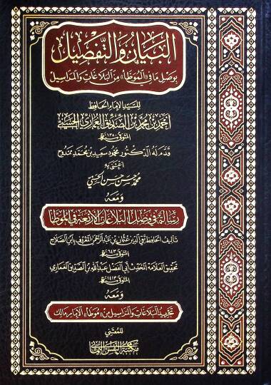 el-Beyan vet-Tafsil bi-Vasli Ma fil-Muvatta minel-Belagat vel-Merasil - البيان والتفصيل بوصل ما في الموطأ من البلاغات والمراسيل