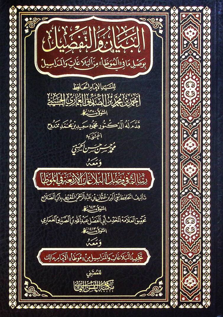 el-Beyan vet-Tafsil bi-Vasli Ma fil-Muvatta minel-Belagat vel-Merasil - البيان والتفصيل بوصل ما في الموطأ من البلاغات والمراسيل - 1