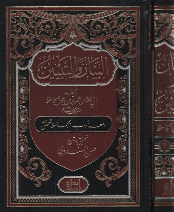 El-Beyan vet-Tebyin - البيان والتبيين - 1