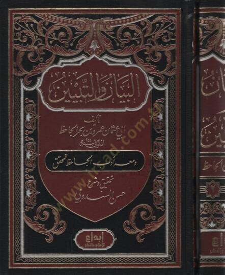 El-Beyan vet-Tebyin   - البيان والتبيين