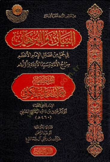 El-Beyn vel-Burhn fi Cümelin min Fezilil-İmm el-Azam Sircil-Ümme ve Seyyidil-Aimme ve Evvelihim Eb Hanife Numn b. Sbit el-Kfi - البيان والبرهان في جمل من فضائل الإمام الأعظم سراج الأمة وسيد الأئمة وأولهم أبو حنيفة نعمان بن ثابت الكوفي