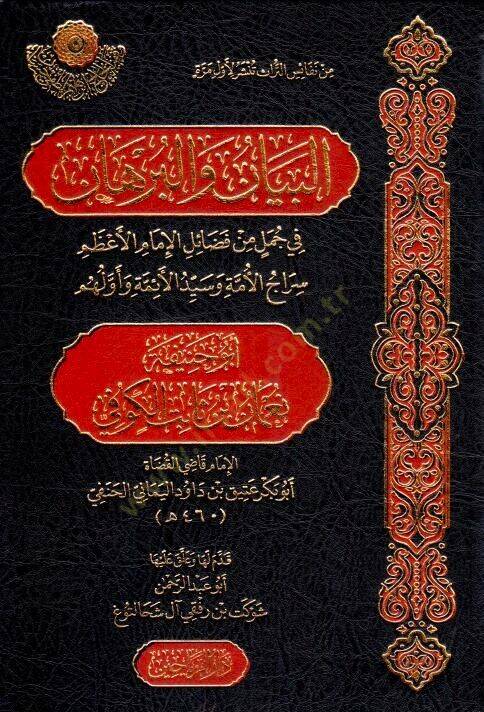 El-Beyn vel-Burhn fi Cümelin min Fezilil-İmm el-Azam Sircil-Ümme ve Seyyidil-Aimme ve Evvelihim Eb Hanife Numn b. Sbit el-Kfi - البيان والبرهان في جمل من فضائل الإمام الأعظم سراج الأمة وسيد الأئمة وأولهم أبو حنيفة نعمان بن ثابت الكوفي - 1
