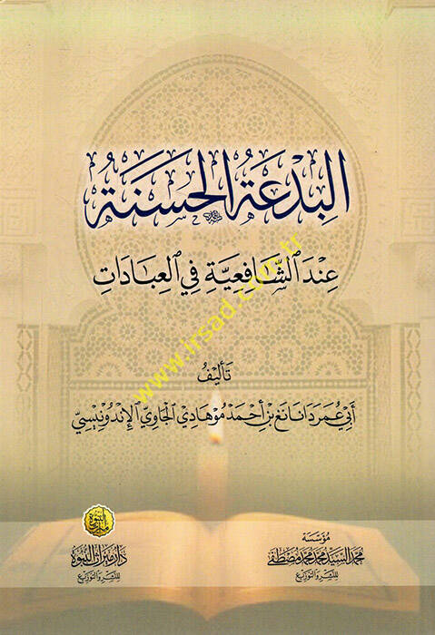 el-Bidatül-Hasene - البدعة الحسنة عند الشافعية في العبادات - 1