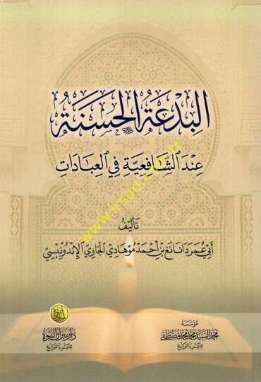 el-Bidatül-Hasene  - البدعة الحسنة عند الشافعية في العبادات
