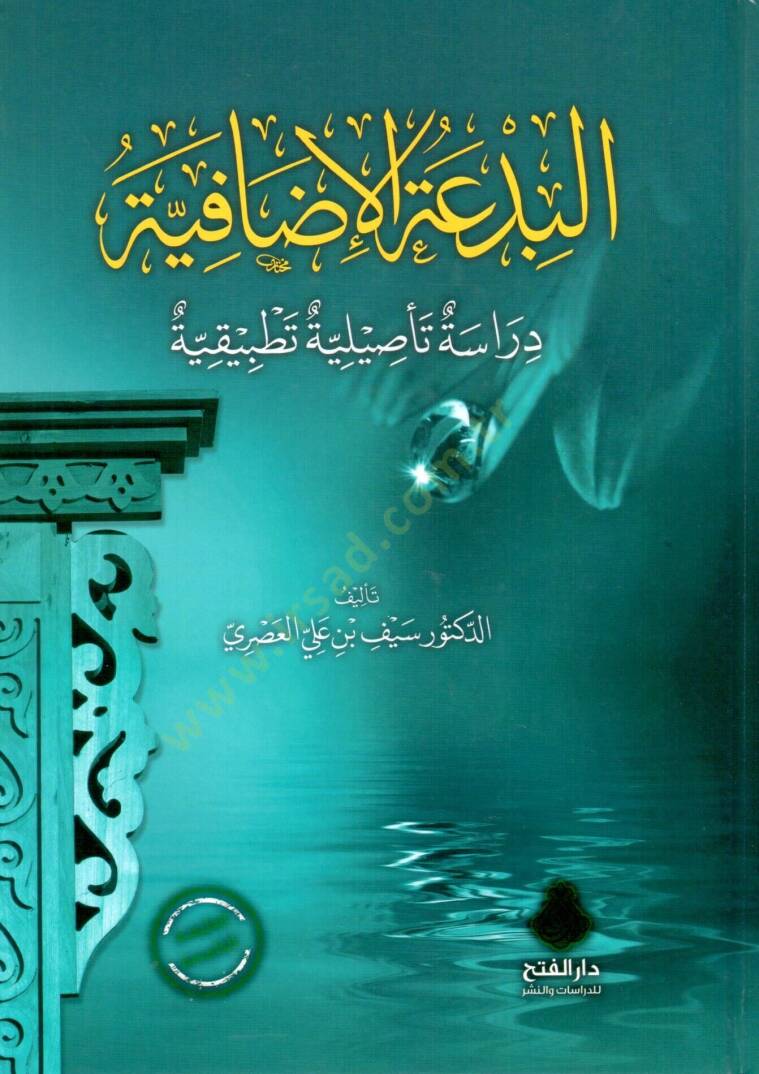 El-Bidatül-İdafiyye Dirase Tesiliyye Tatbikiyye - البدعة الإضافية دراسة تأصيلية تطبيقية - 1