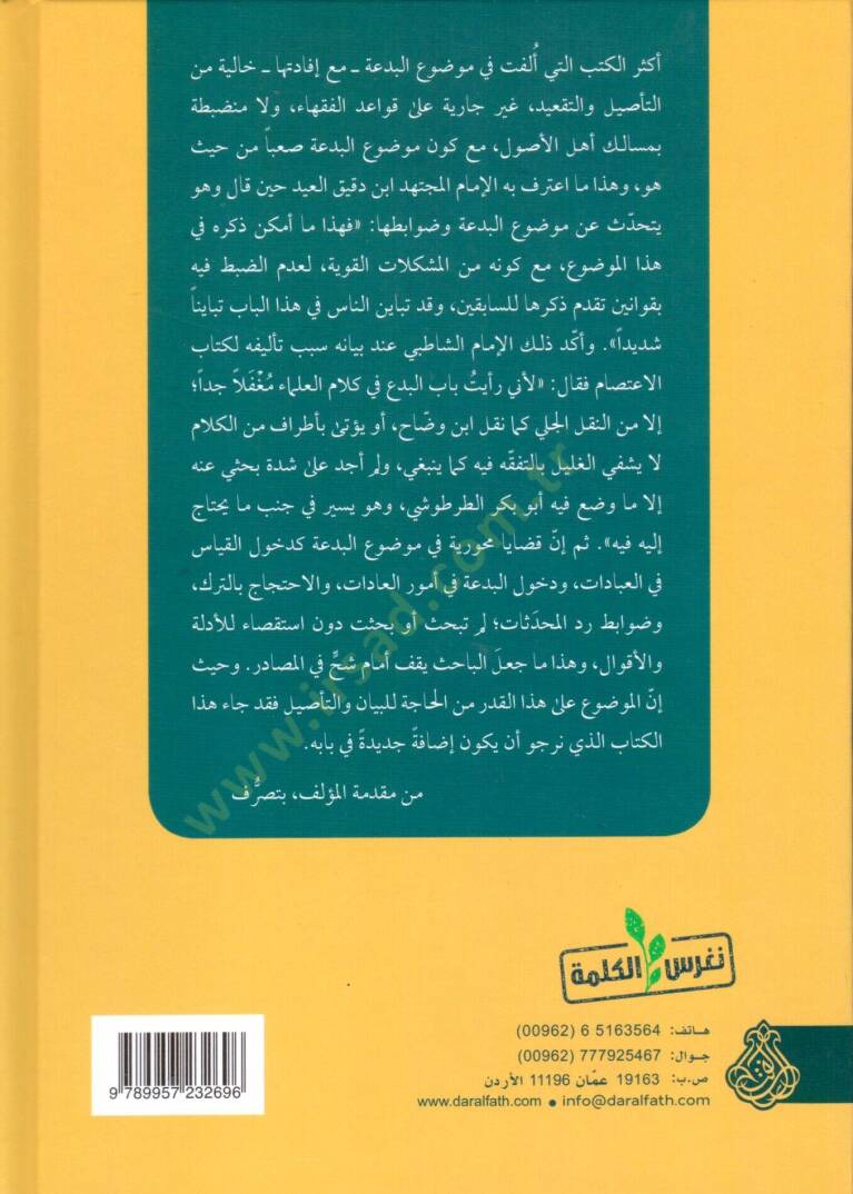 El-Bidatül-İdafiyye Dirase Tesiliyye Tatbikiyye - البدعة الإضافية دراسة تأصيلية تطبيقية - 2
