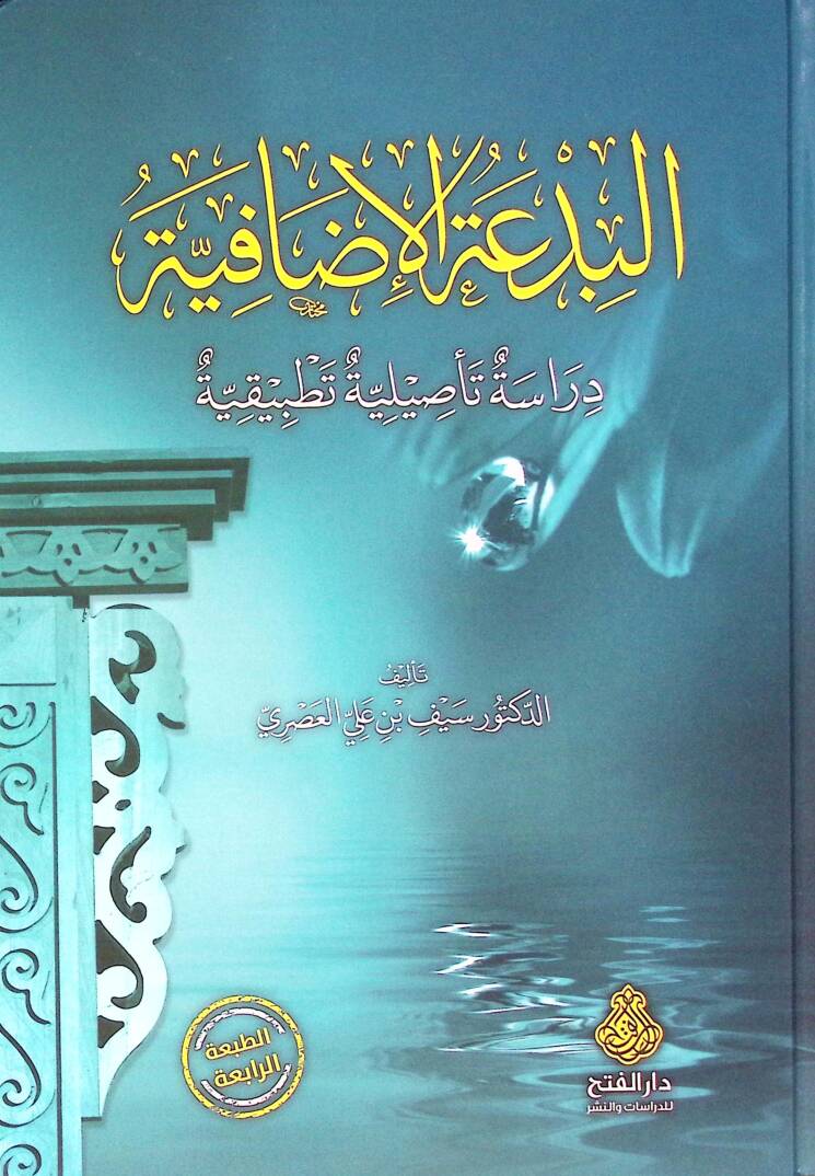 El-Bidatül-İdafiyye Dirase Tesiliyye Tatbikiyye - البدعة الإضافية دراسة تأصيلية تطبيقية - 1
