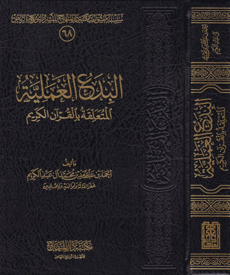 El-Bidaül-İlmiyyetül-Mütealliga bil-Kuranil-Kerim  - البدع العملية المتعلقة بالقرأن الكريم