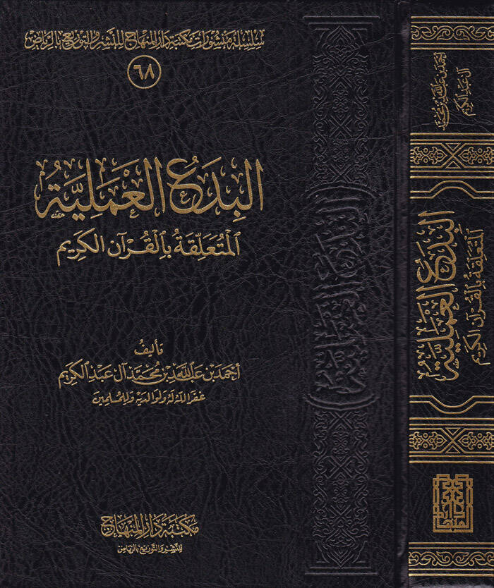 El-Bidaül-İlmiyyetül-Mütealliga bil-Kuranil-Kerim  - البدع العملية المتعلقة بالقرأن الكريم - 1