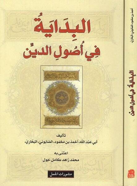 El-Bidaye fi Usulid-d

Din  - البداية في أصول الدين - 1