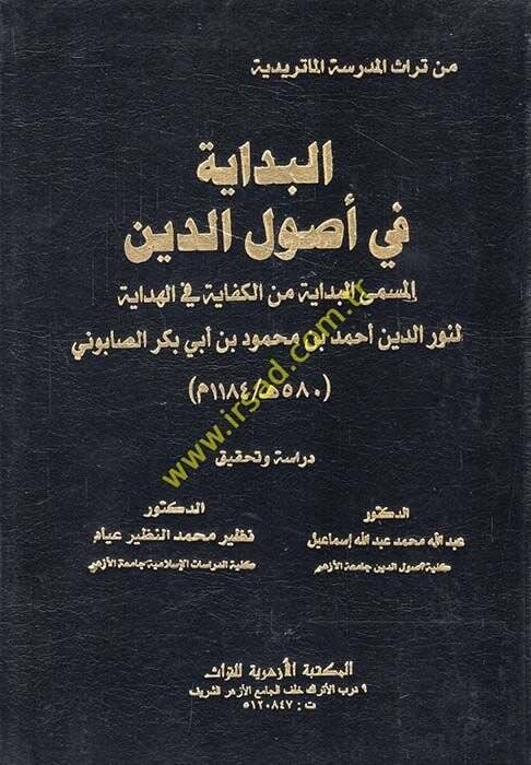 El-Bidaye fi Usulid-Din  - البداية في أصول الدين المسمى البداية من الكفاية في الهداية - 1
