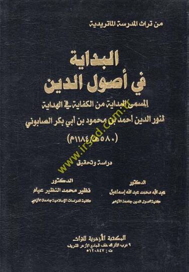 El-Bidaye fi Usulid-Din  - البداية في أصول الدين المسمى البداية من الكفاية في الهداية