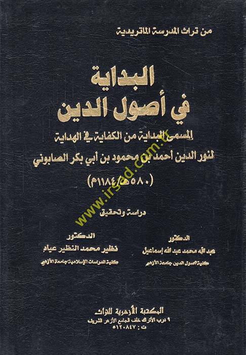 El-Bidaye fi Usulid-Din - البداية في أصول الدين المسمى البداية من الكفاية في الهداية - 1