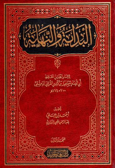 El-Bidaye ven-Nihaye  - البداية والنهاية