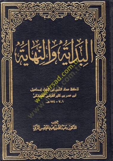El-Bidaye ven-Nihaye  - البداية والنهاية