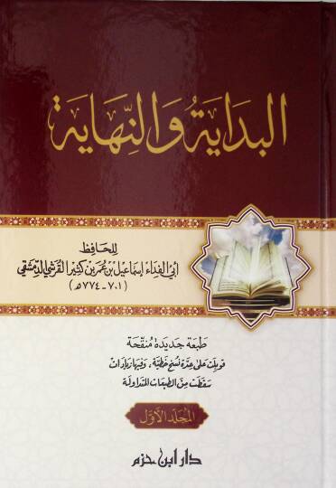 El-Bidaye ven-Nihaye  - البداية والنهاية