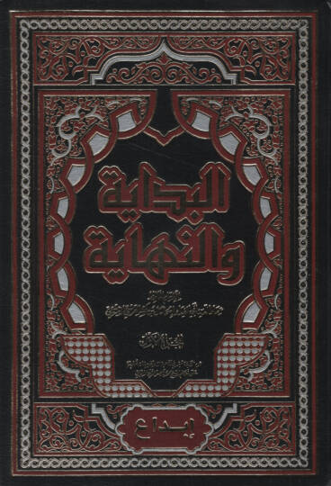 El-Bidaye ven-Nihaye   - البداية والنهاية
