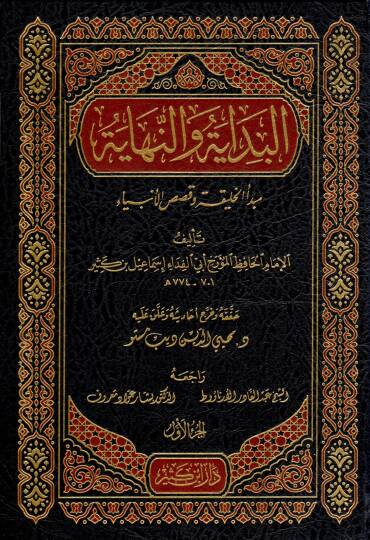 El-Bidaye ven-Nihaye  - البداية والنهاية