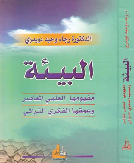 El-Bie Mefhumuhal-İlmiyyil-Muasır ve Amakuhal-Fikriyyit-Türasi  - البيئة مفهومها العلمي المعاصر وعمقها الفكري التراثي