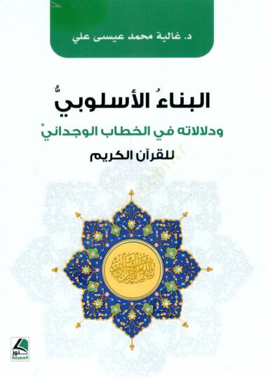 el Bina el Uslubi ve Delalatuhu fi Hitabil Vucdani lil Kurani l Kerim - البناء الأسلوبي و دلالاته في الخطاب الوجداني للقرآن الكريم