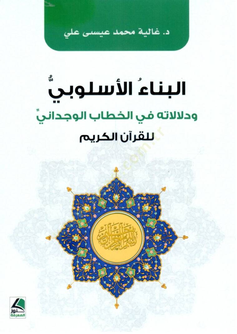 el Bina el Uslubi ve Delalatuhu fi Hitabil Vucdani lil Kurani l Kerim - البناء الأسلوبي و دلالاته في الخطاب الوجداني للقرآن الكريم - 1