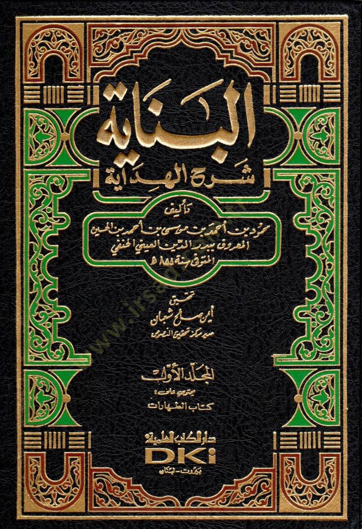 Şerhül-Hidaye - البناية شرح الهداية - 1