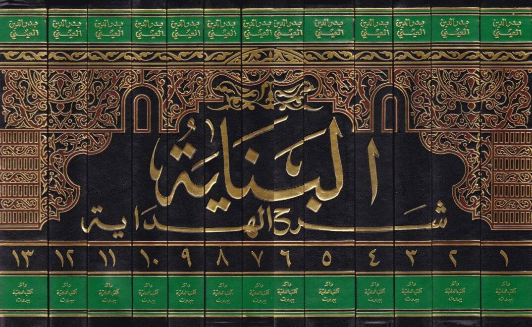 Şerhül-Hidaye - البناية شرح الهداية - 2