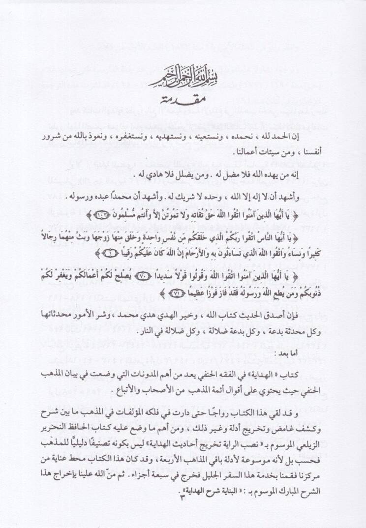 Şerhül-Hidaye - البناية شرح الهداية - 3
