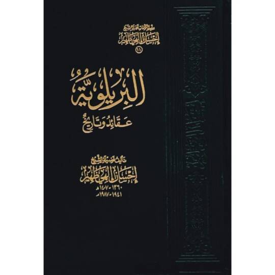 El-Biryeluyye Akaid ve Tarih   - البريلوية عقائد وتاريخ