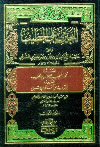 El-Büceyrimi alal-Hatib  - البجيرمي على الخطيب وهو حاشية الشيخ سليمان البجيرمي المسماة تحفة الحبيب على شرح الخطيب المعروف بالإقناع في حل ألفاظ أبي شجاع - 1