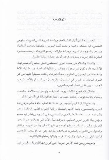 El-Budüd-Dini lil-Lugatil-Arabiyye ve Eseruha fit-Tedamünil-Arabiyyil-İslami - البعد الديني للغة العربية وأثرها في التضامن العربي والإسلامي - 2
